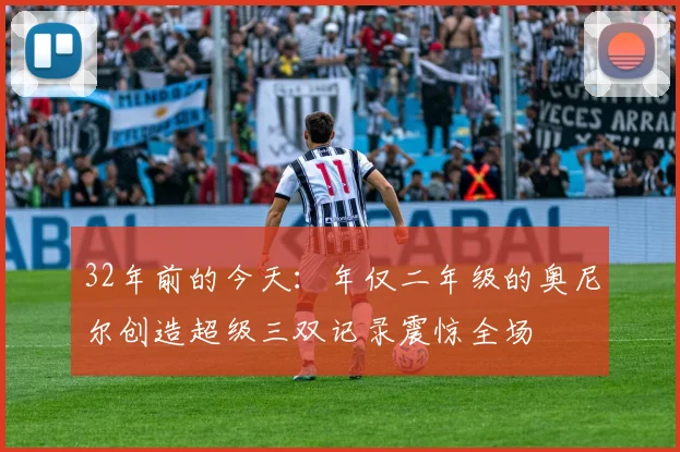 32年前的今天：年仅二年级的奥尼尔创造超级三双记录震惊全场
