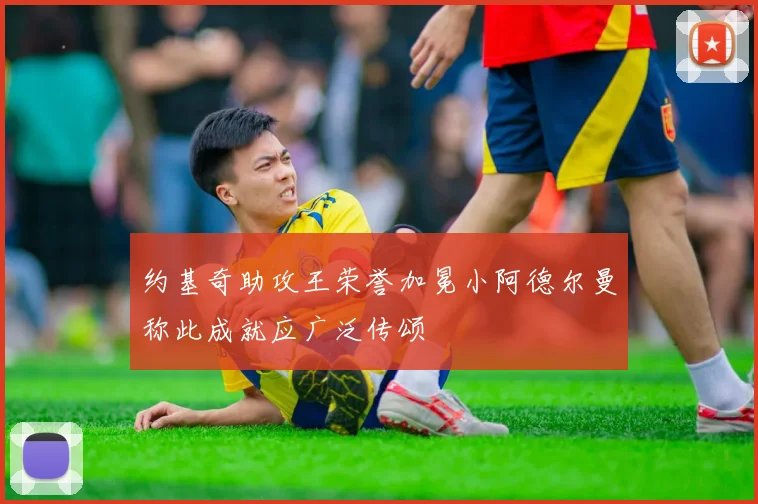 约基奇助攻王荣誉加冕小阿德尔曼称此成就应广泛传颂