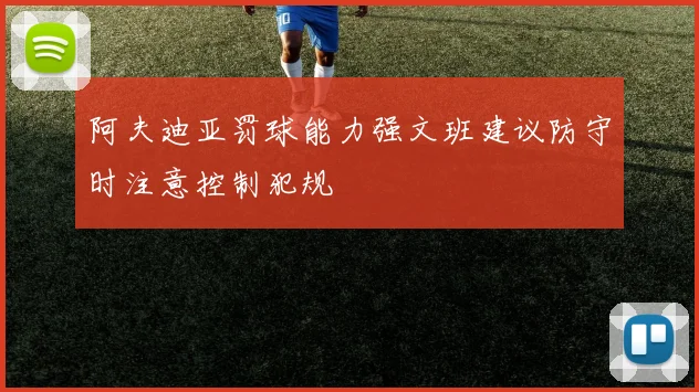 阿夫迪亚罚球能力强文班建议防守时注意控制犯规